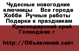 Чудесные новогодние ключницы! - Все города Хобби. Ручные работы » Подарки к праздникам   . Краснодарский край,Геленджик г.